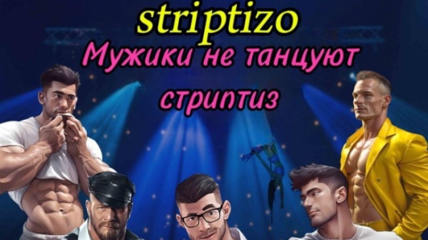 VYRAI NEŠOKA STRIPTIZO/ МУЖИКИ НЕ ТАНЦУЮТ СТРИПТИЗ